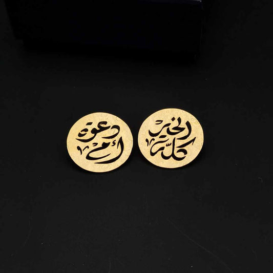 Mom's Prayers Arabic Custom Earrings: الخير كلّه دعوة أم