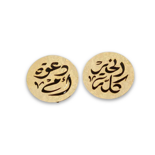 Mom's Prayers Arabic Custom Earrings: الخير كلّه دعوة أم